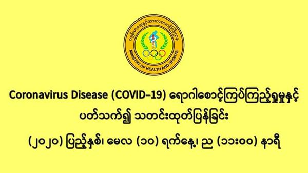 缅甸新冠病毒疫情确诊者人数达到180人