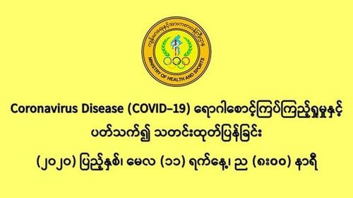 缅甸再一次在24小时内没发现新冠病毒疫情新确诊者