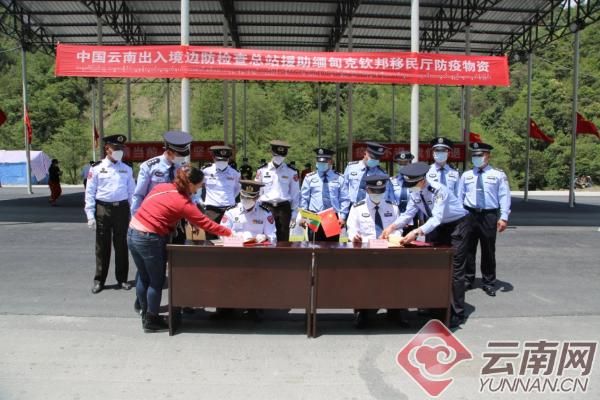 云南出入境边防检查总站向缅甸移民管理部门援助一批防疫物资
