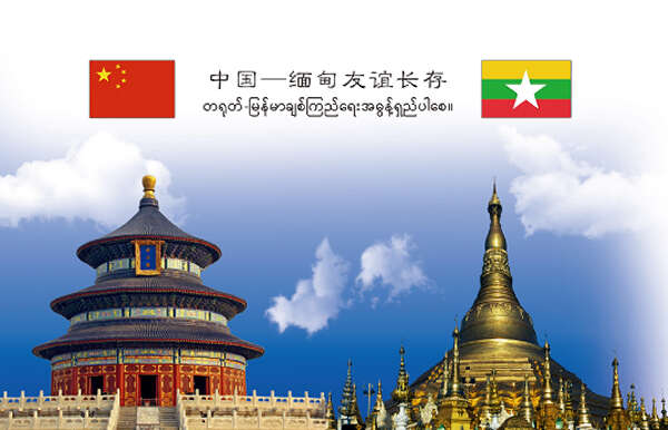 亨凯：中缅命运共同体建设的四大挑战