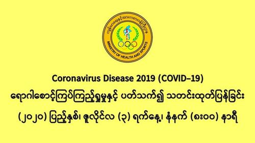 缅甸新冠病毒疫情确诊者维持在304人