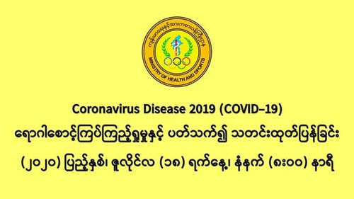 缅甸新冠病毒疫情确诊者维持在339人
