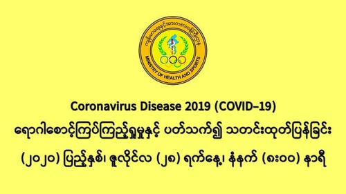 缅甸新冠病毒疫情确诊者维持在350人
