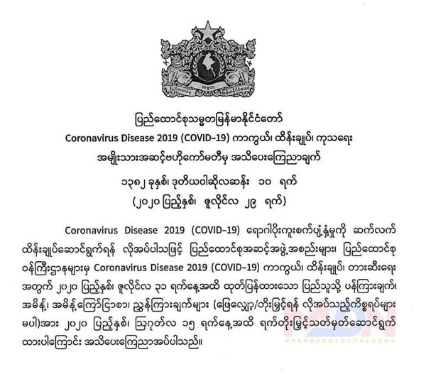 缅甸防疫禁令延长至8月15日