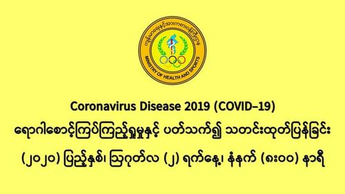 缅甸新冠病毒疫情确诊者继续维持在353人
