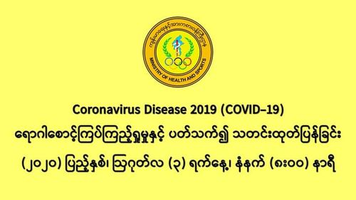 缅甸新冠病毒疫情在连续4天内没发现新确诊者