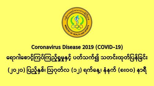 缅甸新冠病毒疫情确诊者仍旧维持在360人