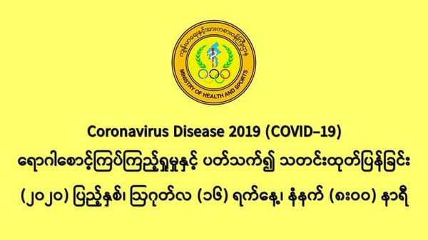 缅甸新冠病毒疫情确诊者维持在374人