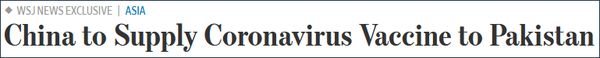 中国将向巴铁提供疫苗，覆盖其1/5人口
