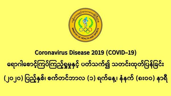 缅甸新冠病毒疫情确诊者增加到887人
