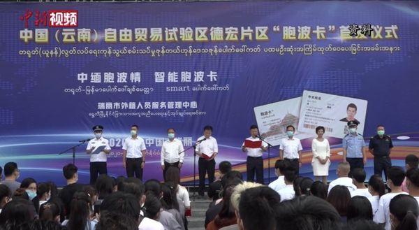 在中国生活更便利 缅籍人员申领“胞波卡”