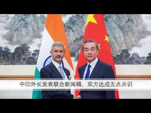 中印外长达成五点共识