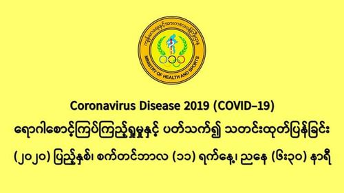 缅甸新冠疫情爆发以来单日发现最多确诊者257人