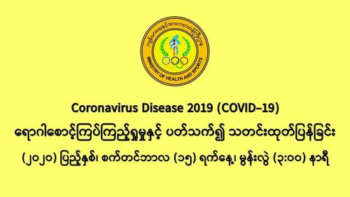 缅甸新冠疫情9月14日一天之内发现新确诊者284人