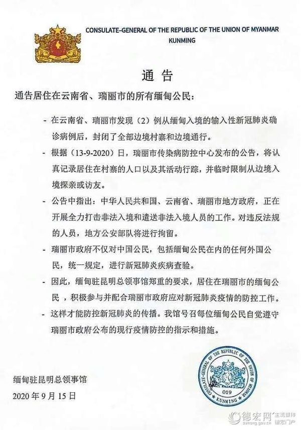 缅甸驻昆总领馆：缅甸公民积极配合瑞丽疫情防控工作