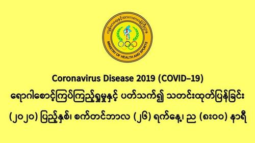 缅甸新冠疫情死亡人数已达198人 确诊者人数迅速接近万人大关达到9991人