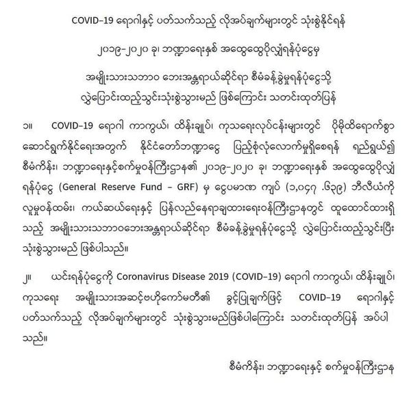 计划、财政和工业部的多余资金10476.39亿缅币将用新馆肺炎防治