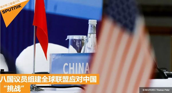 美国欲组建全球反华联盟，外交部霸气回应……