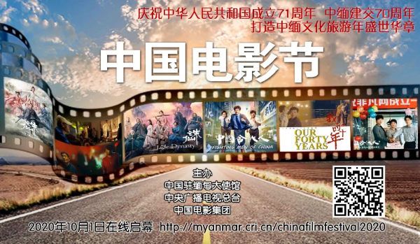 2020年缅甸“中国电影节”即将开幕