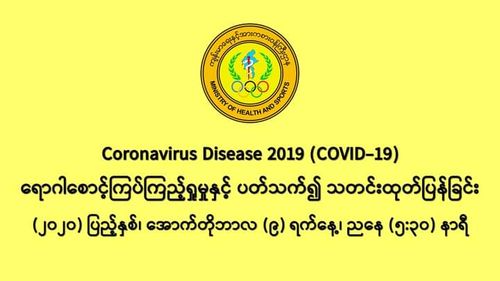 缅甸新冠疫情10月8日一天之内发现新确诊者1012人