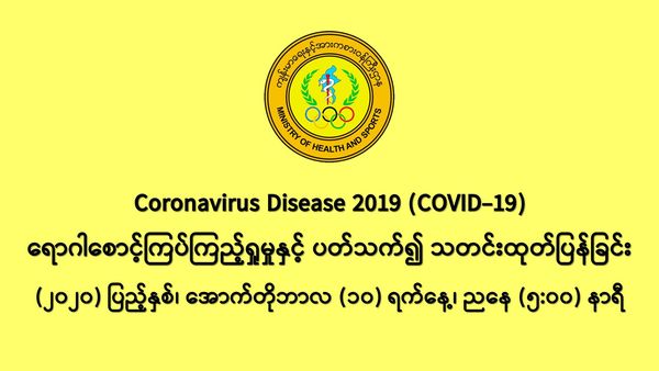 缅甸新冠疫情10月9日一天之内发现新确诊者1461人