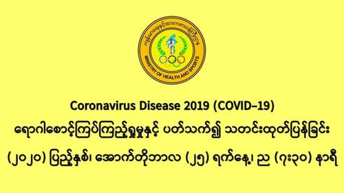 缅甸新冠疫情10月24日一天之内发现新确诊者1423人