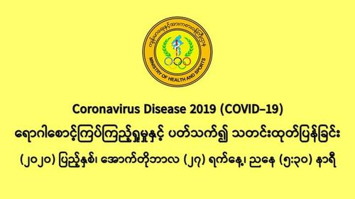 缅甸新冠疫情10月26日一天之内发现新确诊者1426人