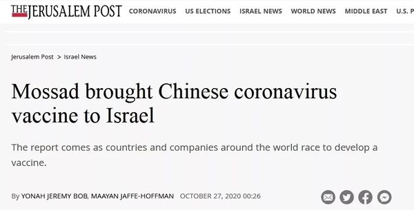 “摩萨德带走中国疫苗”，以色列使馆皮了