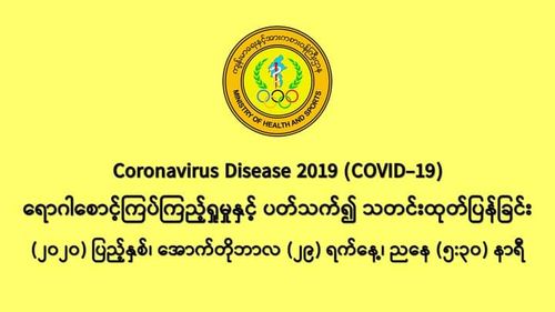缅甸新冠疫情10月28日一天之内发现新确诊者1406人