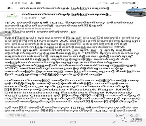 缅甸国防部谴责RFA：不要造谣！