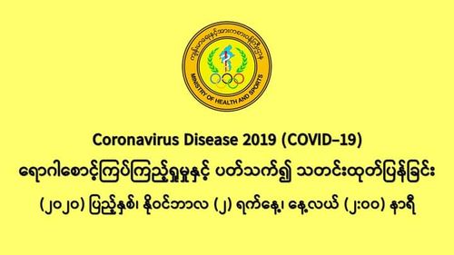 缅甸新冠疫情11月3日一天之内发现新确诊者1197人
