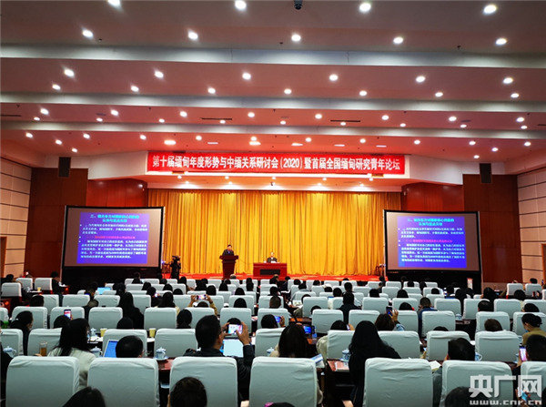 2020年缅甸年度形势与中缅关系研讨会在昆明举行