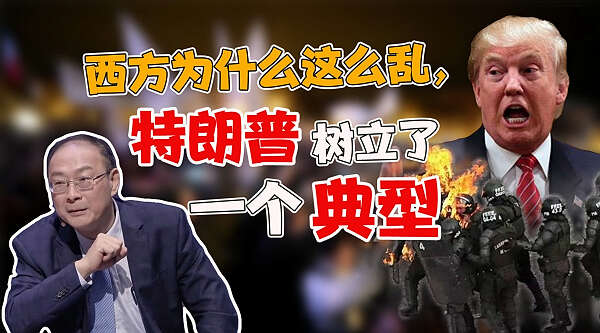 金灿荣：西方为什么这么乱，特朗普树立了一个典型！