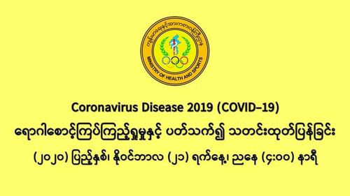 缅甸新冠疫情11月20日一天之内发现新确诊者1532人