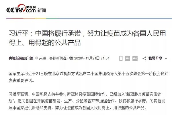 习近平：中国将履行承诺，努力让疫苗成为各国人民用得上、用得起的公共产品