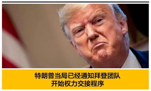 突发！特朗普认输，接受拜登胜选，开始交接程序，大选尘埃落定