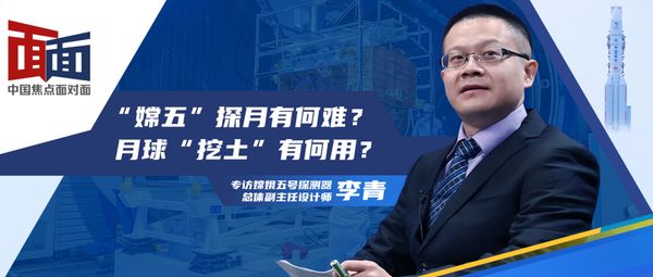中国焦点面对面：“嫦五”探月有何难？月球“挖土”有何用？
