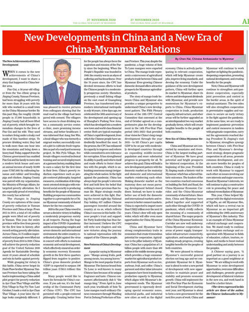驻缅甸大使陈海在缅主流媒体发表署名文章《中国新发展和中缅关系新时代》