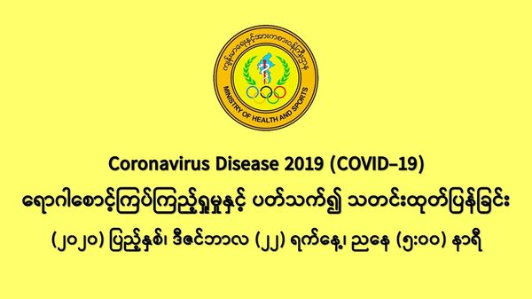 缅甸新冠疫情12月21日一天之内发现新确诊者848人