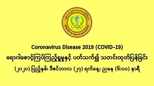 缅甸新冠疫情12月26日一天之内发现新确诊者734人