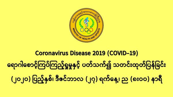 缅甸新冠疫情12月27日一天之内发现新确诊者606人