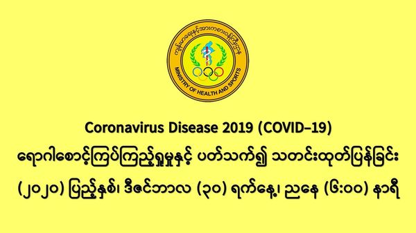 缅甸新冠疫情12月29日一天之内发现新确诊者619人