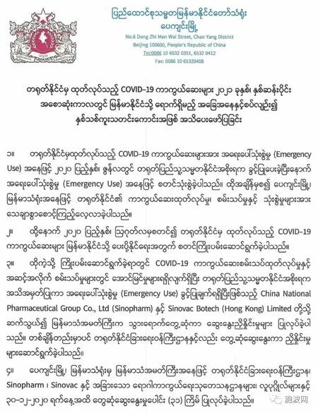缅甸驻华大使馆：中国疫苗2021年初到缅甸！