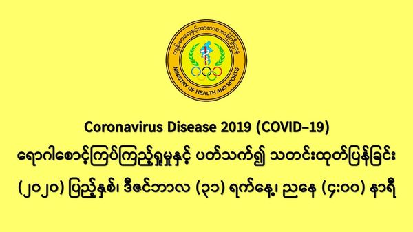 缅甸新冠疫情12月30日一天之内发现新确诊者587人