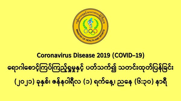 缅甸新冠疫情12月31日一天之内发现新确诊者767人