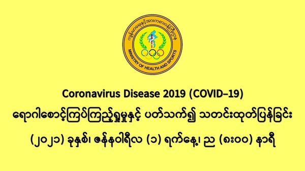 缅甸新冠疫情1月1日一天之内发现新确诊者412人
