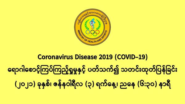 缅甸新冠疫情1月2日一天之内发现新确诊者574人