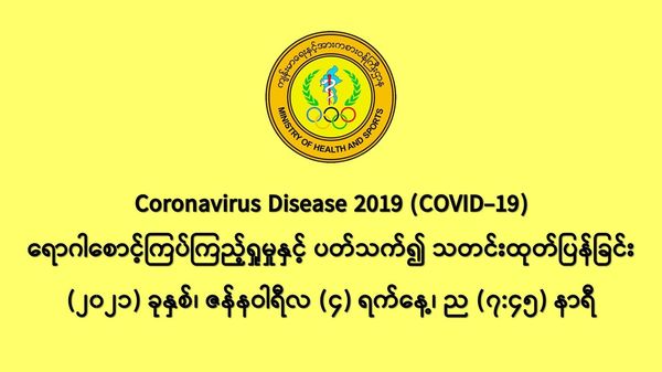 缅甸新冠疫情1月3日一天之内发现新确诊者695人