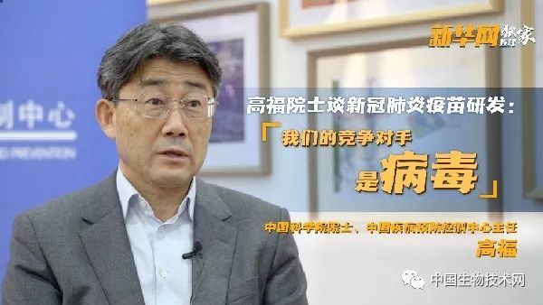 为什么西方不做新冠肺炎灭活疫苗？高福院士谈新冠肺炎疫苗研发