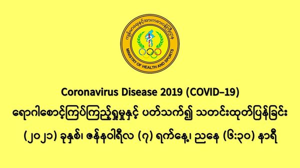 缅甸新冠疫情1月6日一天之内发现新确诊者596人